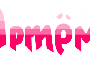 Значение имени Артем