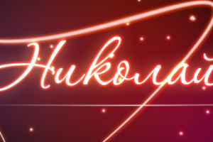 Значение имени Николай