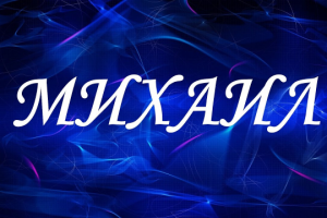 Значение имени Михаил