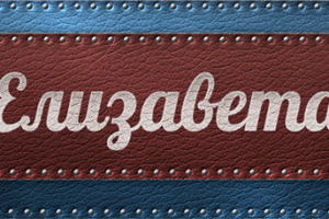 Значение имени Елизавета