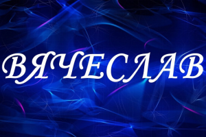 Значение имени Вячеслав
