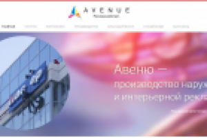 Рекламно-производственная компания Авеню