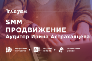 Аудитор Ирина Астраханцева