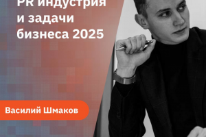 Василий Шмаков, PR, СМИ, маркетинг