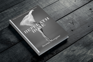 Роман "Перекати поле"