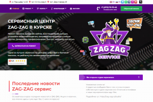 Сайт для сервисного центра «ZAG-ZAG»