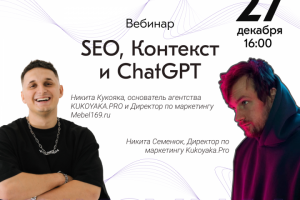 Вебинар на тему SEO, контекст и ChatGPT