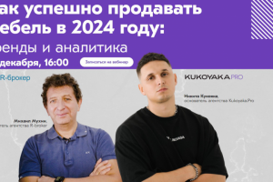 Вебинар на тему как успешно продавать мебель