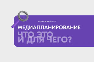 Медиапланирование: что это и какую роль оно играет в продвижении