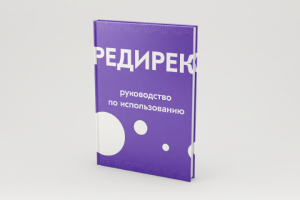 Редирект для SEO: полное руководство по использованию