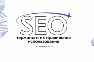 SEO: самые распространенные термины