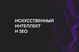 Искусственный интеллект и SEO