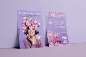 Флаер для магазина цветов (учебная работа)