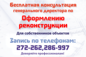 Оформление реконструкции