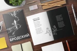 Верстка сборника стихов Бродского