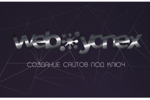 WEB-УСПЕХ, создание сайтов, визитка