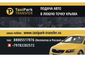 Визитка службы такси, Крым