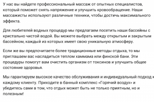 Продающий текст для банного комплекса