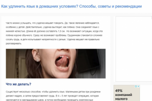 Статья "Как удлинить язык в домашних условиях? Способы, советы"