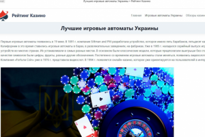 Статья "Лучшие игровые автоматы Украины"