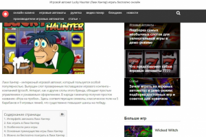 Описание игрового автомата. Статья "Как играть в Лаки Хантер"