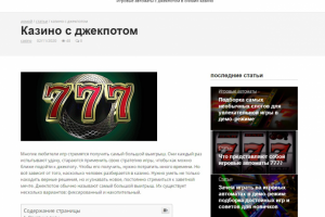 Статья "Казино с джекпотом"