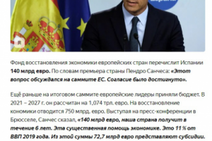 Статья "ИСПАНИЯ ПОЛУЧИТ 140 МЛРД ЕВРО"