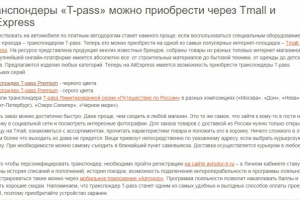 Пресс-релиз "Транспондеры «T-pass» можно приобрести через Tmall"