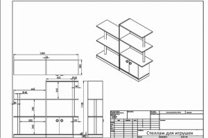 Стеллаж для игрушек.