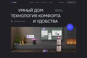 Лендинг - Умный дом