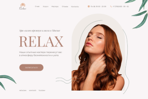 Лендинг - Спа-салон Relax