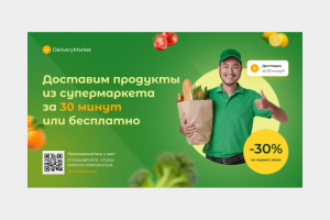 Баннер - Доставка продуктов