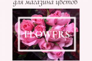 Лендинг для магазина цветов. Одностраничный сайт.