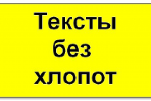 Продающие и Рекламные тексты