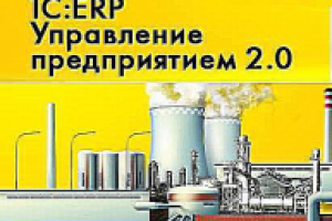 1С: ERP Лендинг "под ключ"