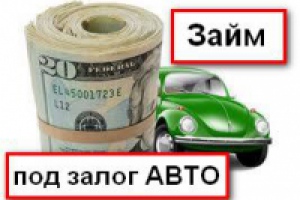 Займ под залог автомобиля и спецтехники