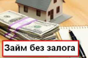 Займ без залога
