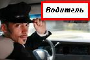 Услуга "Трезвый водитель"
