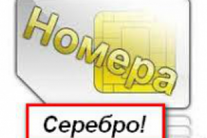 Серебряные номера