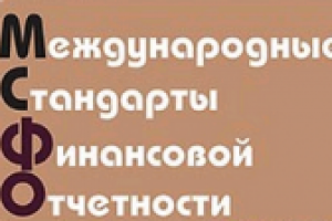 Международные стандарты финотчетности