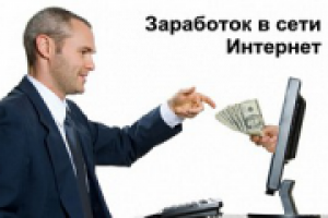 Заработай в интернет