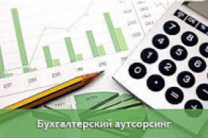 Бухгалтерский аутсорсинг