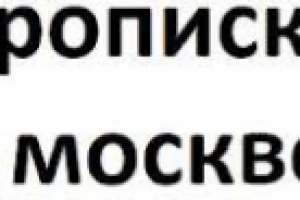 Официальная прописка в Москве