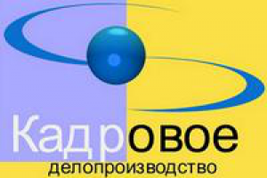 Кадровое делопроизводство