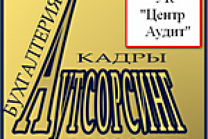 УК «Центр Аудит» – выгодный и качественный аутсорсинг!