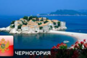 Черногория – королевский отдых зимой и летом