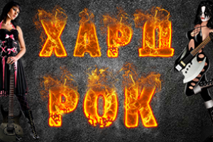 Превью для видео на Youtube "Хард Рок"