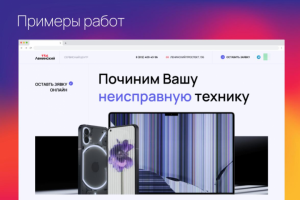 Landing Page сервиса по ремонту техники