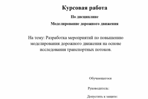 Курсовая работа