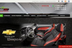 Сайт компании по продаже автомобильных чехлов